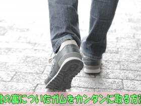 靴の裏についたガムをカンタンに取る方法