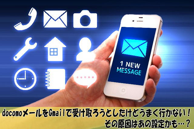 Gmailでドコモメールが受信できない原因はあの設定かも もこもコラム